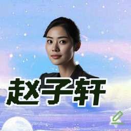 赵子轩