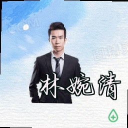林婉清