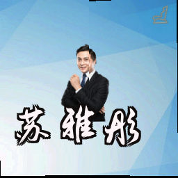 苏雅彤